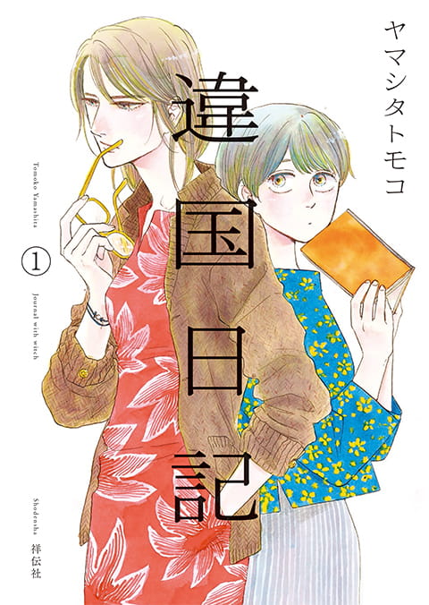 「違国日記」第１巻 書影