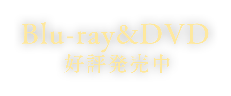 Blu-ray&DVD 好評発売中